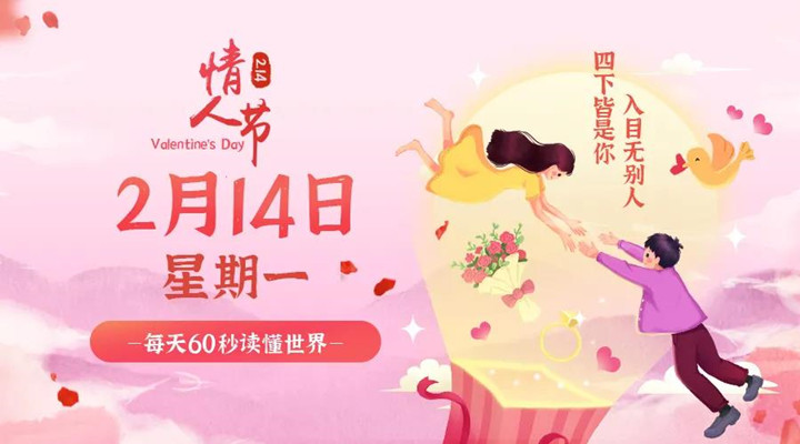 2月14日新聞早訊，每天1分鐘輕松了解整個(gè)世界！
