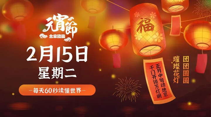 2月15日新聞早訊，每天1分鐘輕松了解整個(gè)世界！