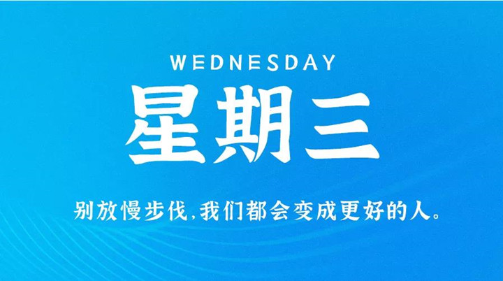 2月16日新聞早訊，每天1分鐘輕松了解整個(gè)世界！
