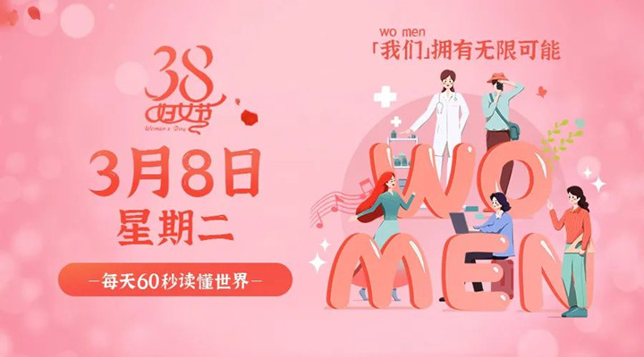 3月8日新聞早訊，星拓祝所有女性女神節快樂(lè )！